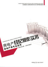 房地產(chǎn)經(jīng)紀操作實務 最新全流程指南與產(chǎn)品參考信息