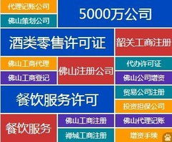 全方位企業服務 代辦佛山公司注冊、資質審批、代理記賬與廣告設計