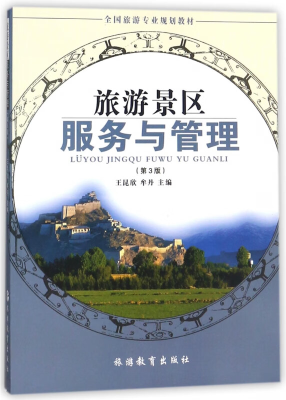正版《旅游景區服務與管理（第3版）》 全國旅游專業規劃教材深度解析