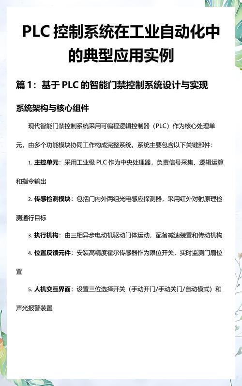 PLC控制系統在工業自動化中的典型應用實例分析